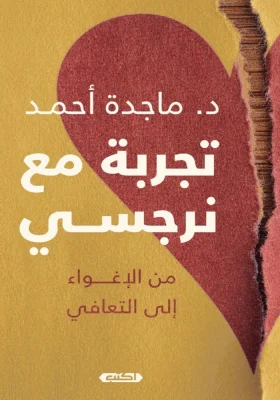 تجربة مع نرجسي