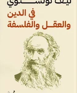 في الدين والعقل والفلسفة