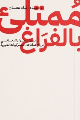 ممتلىء بالفراغ