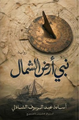 نبي ارض الشمال