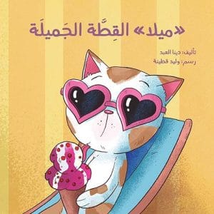 ميلا القطة الجميلة