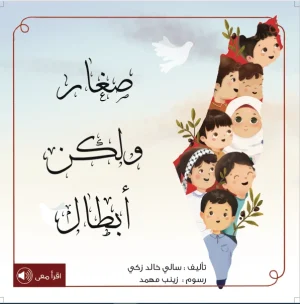 صغار ولكن ابطال