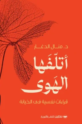 اتلفها الهوي: قراءات نفسيه في الخيانه
