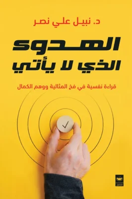 الهدوء الذي لا ياتي