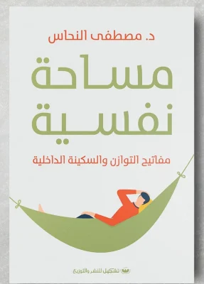 مساحه نفسيه: مفاتيح التوازن والسكينه الداخليه