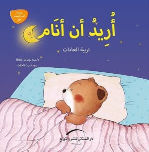 أريد أن أنام (تربية العادات)