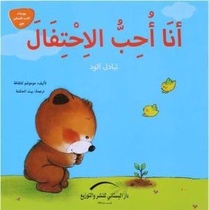 أنا أحب الاحتفال (تبادل الود)
