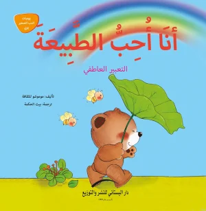 أنا أحب الطبيعة (التعبير العاطفي)
