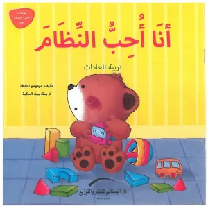 أنا أحب النظام (تربية العادات)