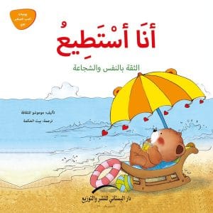 أنا أستطيع - الثقة بالنفس والشجاعة