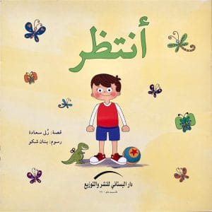أنتظر