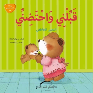قبلني واحتضني - التعبير العاطفي