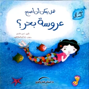 هل يمكن أن أصبح عروسة بحر؟