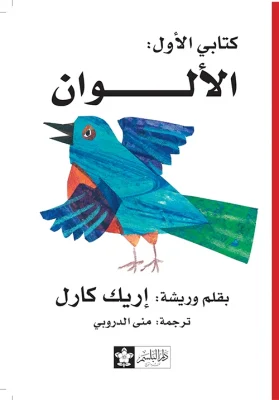 الالوان - س كتابى الاول - هارد