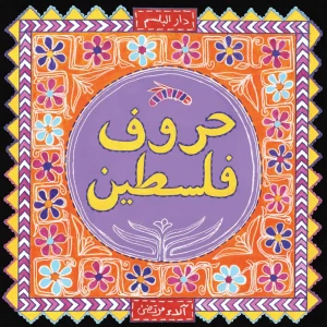 حروف فلسطين