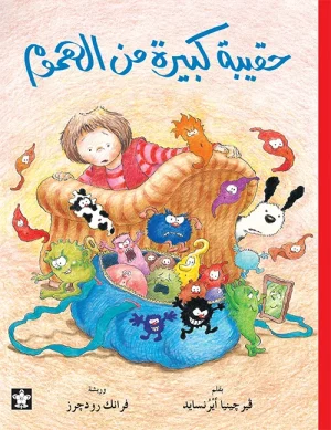حقيبة كبيرة من الهموم