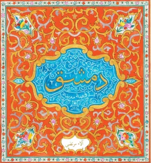 دمشق - قصة مدينة