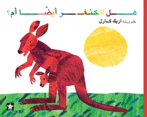 Do Kangaroos Have Mothers, Too?