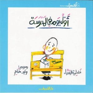 أول يوم في المدرسة