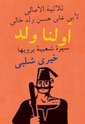 أولنا ولد