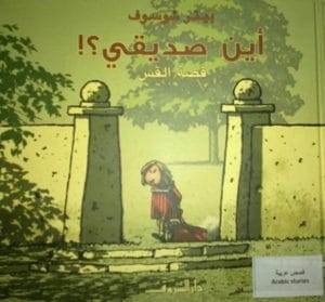 أين صديقي ؟