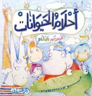 احلام الحيوانات