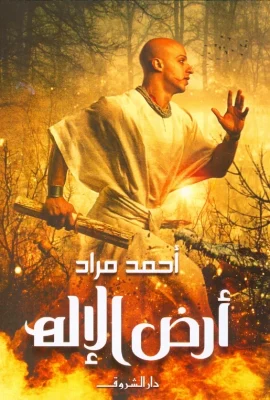 ارض الاله - مقاس صغير
