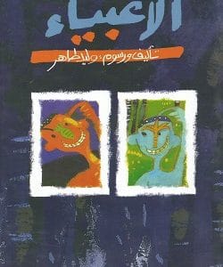 الأغبياء