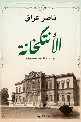 الانتكخانة