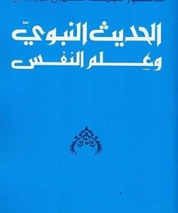الحديث النبوي و علم النفس