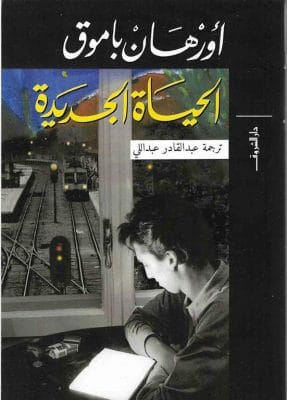 الحياة الجديدة