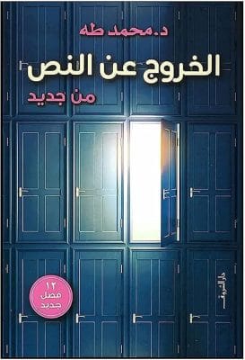الخروج عن النص من جديد