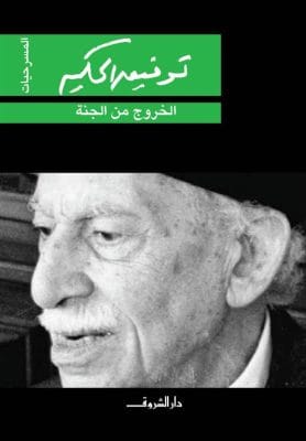 الخروج من الجنة