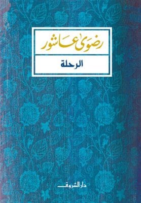 الرحلة