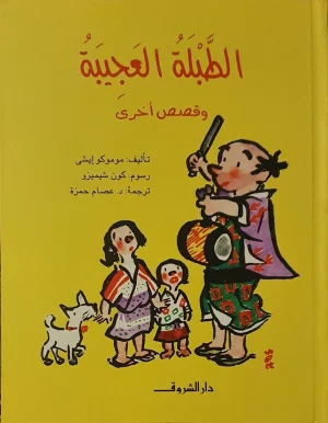 الطبلة العجيبة