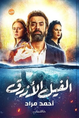 الفيل الازرق