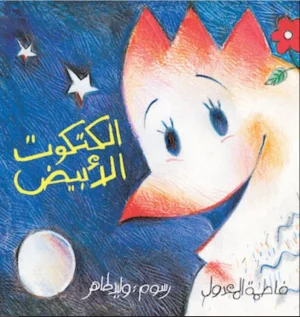 الكتكوت الابيض