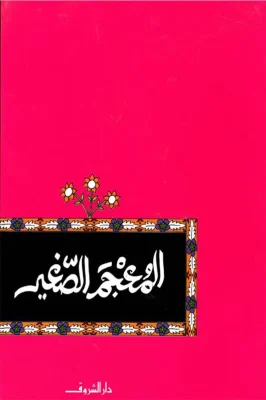 المعجم الصغير