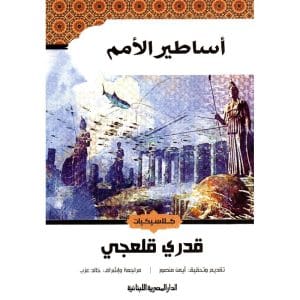 اساطير الامم