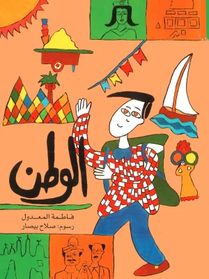 الوطن