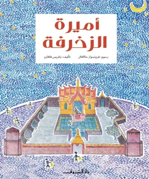 اميرة الزخرفة