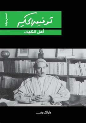 اهل الكهف