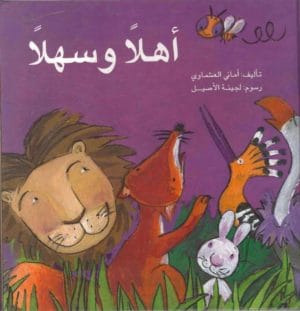 اهلا وسهلا