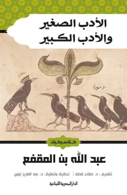 الأدب الصغير والأدب الكبير