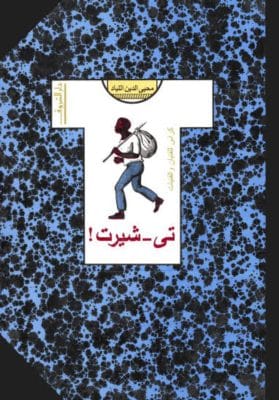 تي شيرت