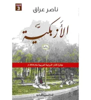 الأزبكية