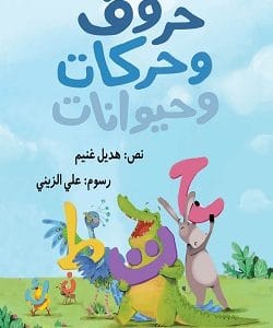 حروف وحركات وحيوانات
