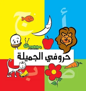 حروفى الجميلة