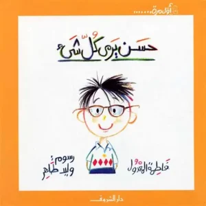 حسن يري كل شئ