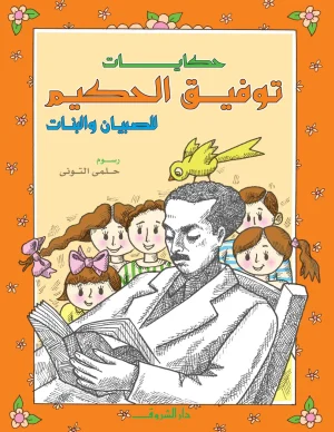 حكايات توفيق الحكيم للصبيان والبنات